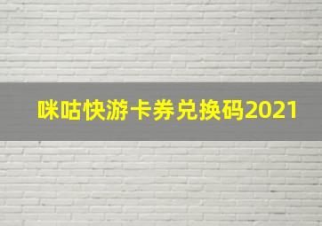 咪咕快游卡券兑换码2021