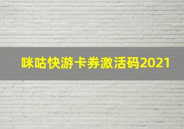 咪咕快游卡券激活码2021