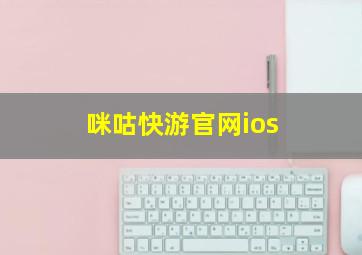 咪咕快游官网ios