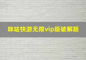 咪咕快游无限vip版破解版