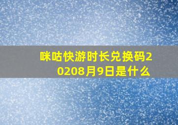 咪咕快游时长兑换码20208月9日是什么