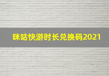 咪咕快游时长兑换码2021