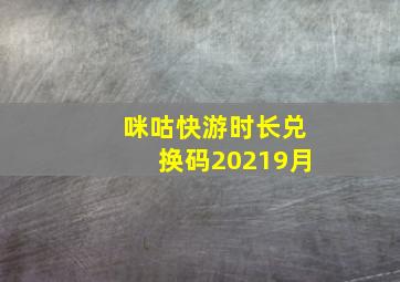 咪咕快游时长兑换码20219月