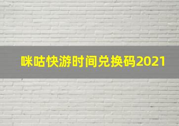 咪咕快游时间兑换码2021