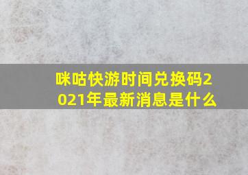 咪咕快游时间兑换码2021年最新消息是什么