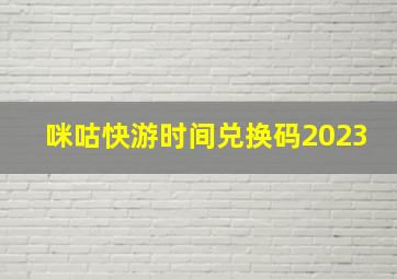 咪咕快游时间兑换码2023