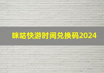 咪咕快游时间兑换码2024