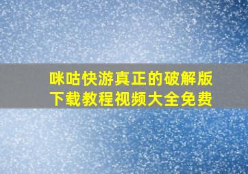 咪咕快游真正的破解版下载教程视频大全免费