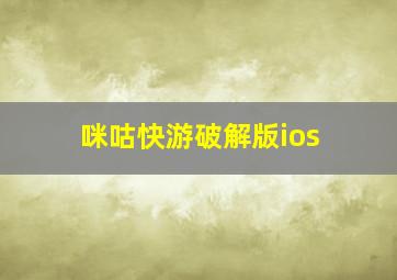 咪咕快游破解版ios