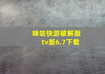 咪咕快游破解版tv版6.7下载