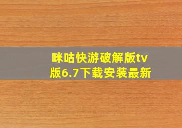 咪咕快游破解版tv版6.7下载安装最新