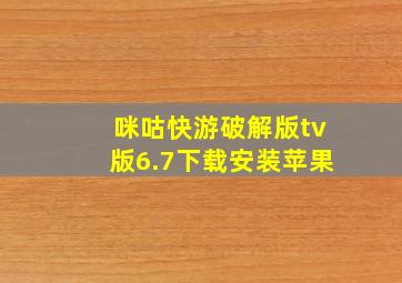 咪咕快游破解版tv版6.7下载安装苹果