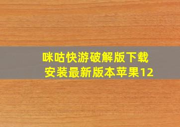 咪咕快游破解版下载安装最新版本苹果12