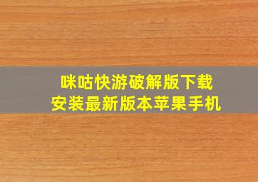 咪咕快游破解版下载安装最新版本苹果手机