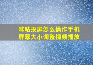 咪咕投屏怎么操作手机屏幕大小调整视频播放