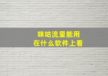 咪咕流量能用在什么软件上看