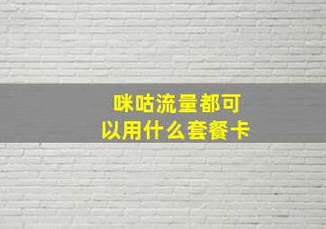 咪咕流量都可以用什么套餐卡