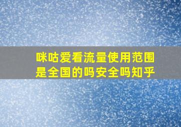 咪咕爱看流量使用范围是全国的吗安全吗知乎