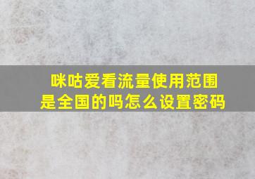 咪咕爱看流量使用范围是全国的吗怎么设置密码