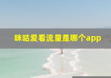 咪咕爱看流量是哪个app