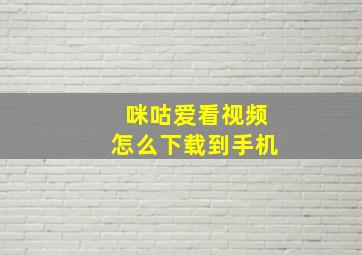 咪咕爱看视频怎么下载到手机