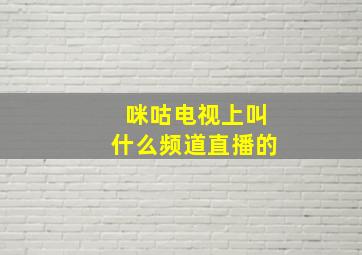 咪咕电视上叫什么频道直播的