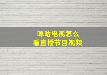 咪咕电视怎么看直播节目视频