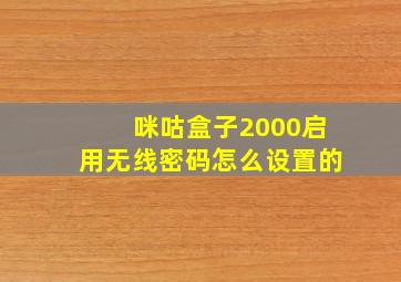 咪咕盒子2000启用无线密码怎么设置的