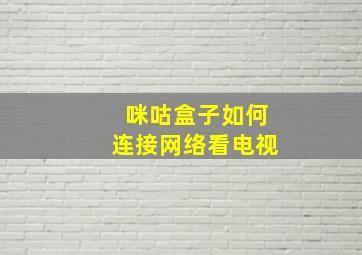 咪咕盒子如何连接网络看电视