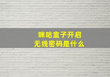 咪咕盒子开启无线密码是什么