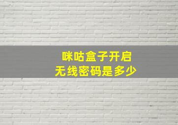 咪咕盒子开启无线密码是多少