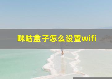 咪咕盒子怎么设置wifi