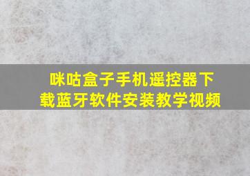 咪咕盒子手机遥控器下载蓝牙软件安装教学视频