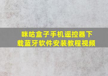 咪咕盒子手机遥控器下载蓝牙软件安装教程视频