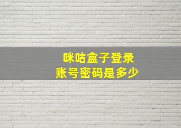 咪咕盒子登录账号密码是多少