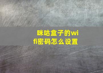 咪咕盒子的wifi密码怎么设置