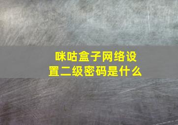 咪咕盒子网络设置二级密码是什么