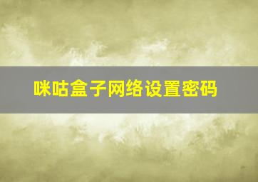 咪咕盒子网络设置密码