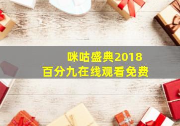 咪咕盛典2018百分九在线观看免费