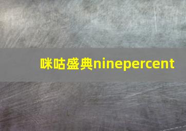 咪咕盛典ninepercent