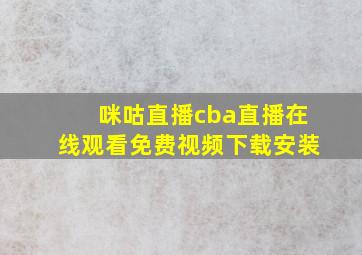 咪咕直播cba直播在线观看免费视频下载安装