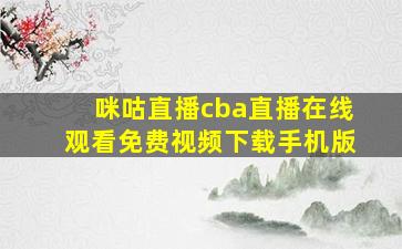 咪咕直播cba直播在线观看免费视频下载手机版