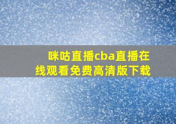 咪咕直播cba直播在线观看免费高清版下载