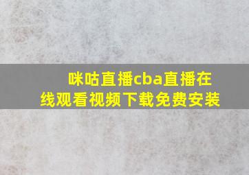 咪咕直播cba直播在线观看视频下载免费安装