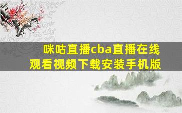 咪咕直播cba直播在线观看视频下载安装手机版