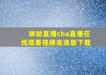 咪咕直播cba直播在线观看视频高清版下载