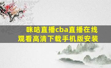 咪咕直播cba直播在线观看高清下载手机版安装