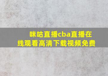 咪咕直播cba直播在线观看高清下载视频免费