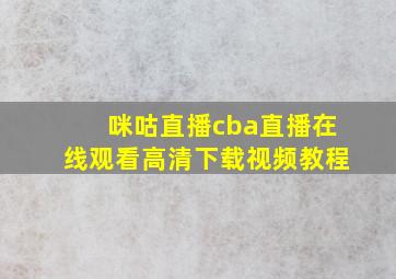 咪咕直播cba直播在线观看高清下载视频教程