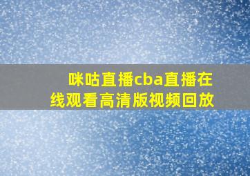 咪咕直播cba直播在线观看高清版视频回放